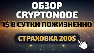 ОБЗОР CRYPTONODE.LTD - ПОЖИЗНЕННЫЙ ЗАРАБОТОК 1$ В ДЕНЬ! СТРАХОВКА 200$