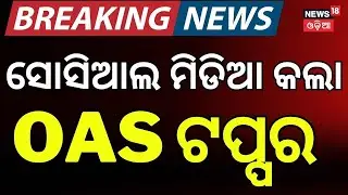 ସୋସିଆଲ ମିଡିଆ କଲା OAS ଟପ୍ପର | OPSC Result 2025 Out | OAS Result | Odia News Breaking News