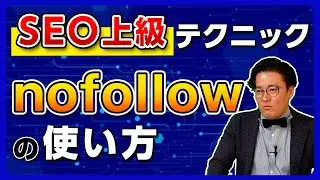 nofollowについて解説！SEOにおける正しい使い方・役割・効果