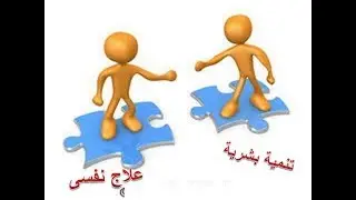 الحلقة الرابعة من تنمية مهارات توكيد الذات  مين أهم التنمية البشرية واللا العلاج النفسى
