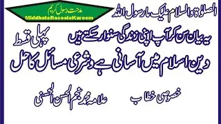 دین اسلام میں آسانی || خطاب || علامہ محمد نجم الحسن || پہلی قسط || مدحت رسول کریم