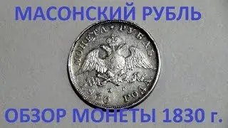 Масонский рубль 1830 года#какой он?