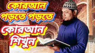 message SK # 25/12/2025/# কোরআন পড়তে পড়তে কোরআন শিখুন একদম সহজ সরল পদ্ধতিতে