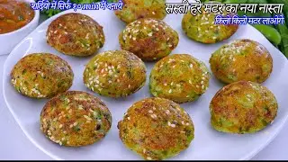 किलो किलो मटर लाओगे कम तेल झटपट बने ऐसा हरे मटर का नास्ता बनाओगे | Hare Matar Ka nasta | Matar Appe