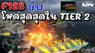 FGS F123 เรือ TIER 2 แนะนำเด็กใหม่ฟาร์ม MODERN WARSHIPS