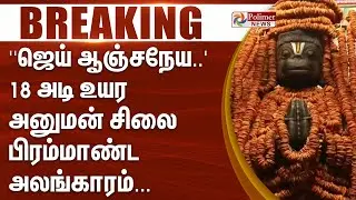 'ஜெய் ஆஞ்சநேய..' 18 அடி உயர அனுமன் சிலை பிரம்மாண்ட அலங்காரம்... | #JUSTIN