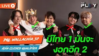 3 Thai กลับมาแล้ว! Nemesis vs Yakults - PGL Wallachia Close Qaulifiers