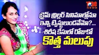 New Twist In Beautician Sirisha Case || Second Audio Tap