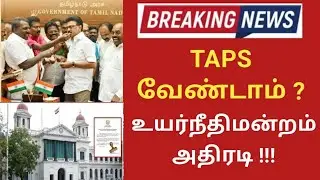 LIVE 🛑 TAPS ரத்து செய்யப்படுமா? | பழைய ஓய்வூதியத் திட்டம் உயர்நீதிமன்றம் அதிரடி / OPS vs TAPS 