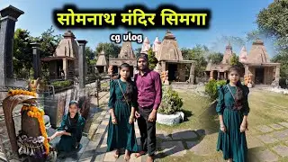 सोमनाथ भगवान के  दर्शन 🙏 | Somnath Temple Simga | CG ISHU VLOG 