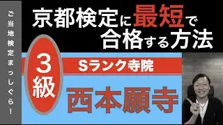 京都検定に最短で合格する方法６５（京都寺院編Ｓランク７＜西本願寺の基本編＞）