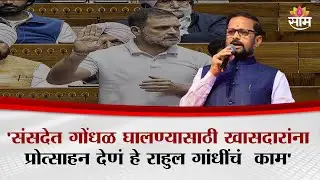 जो लेख प्रसिद्धच झाला नाहीये, त्यावर मुद्दाम चर्चा घडवून आणणे..हे राहुल गांधींचं  काम- Naresh Mhaske
