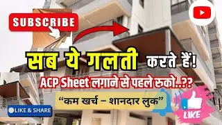 4mm ACP Sheet House Elevation | Residential ACP Installation Guide #acpsheet #exteriordesign #home 