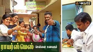 ராயர்ஸ் மெஸ் - சென்னை உணவகம் | Rayar's Mess -Chennai
