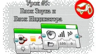 Программирование в Lego Mindstorms EV3. Урок #5: Блок Звука и Блок Индикатора