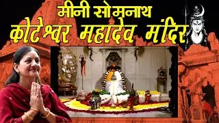 Koteshwar Mahadev Mandir - The Unbelievable Shiv Temple of Ahmedabad | Somnath of Motera #shiv