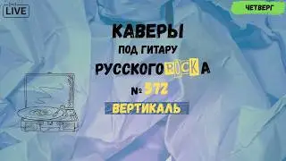Песни на заказ - Русский Рок от А до Я #572  (вертикаль)