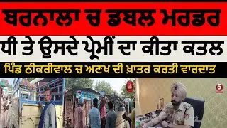 barnala honor killing | double murder in barnala village thikiriwal|barnala double murder Thikriwal|