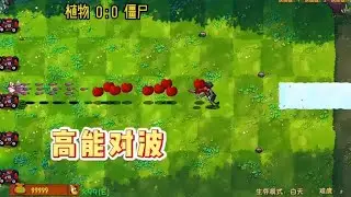 #pvz 超級櫻桃射手的傷害真的很高 #植物大戰殭屍融合版 【小小僵啊】
