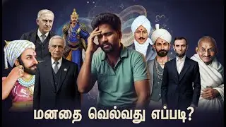 மனதை வெல்வது எப்படி part 02 #motivation #manickamviews #bharadhiyar #speech #trending #awareness