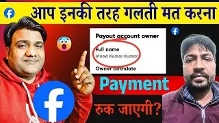 👉 आप इनकी तरह गलती मत करना 😱 | Facebook payout owner name change | Facebook Owner Name 