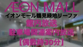 イオンモール鶴見緑地リーファ 駐車場関連案内放送