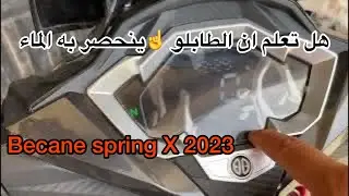 هل طابلو دراجة Becane Spring x ينحصر به الماء ام لا😳🏍 للمزيد من المعلومة تابعو معي