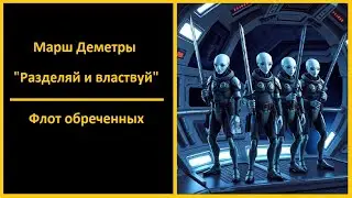 36: Марш Деметры
