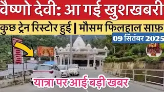 Vaishno Devi: Good news has arrived. Weather is clear. Will the pilgrimage take place? #vaishnode...