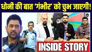 MS Dhoni ने Rohit, Virat के सवाल पर Gautam Gambhir को लपेट लिया | Inside Story | SportsNext