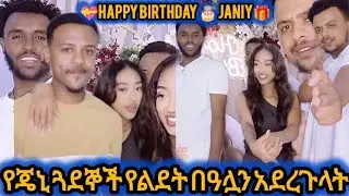 የጃኒ የልደት በዓል ወደ ቤት ድግስ ተቀይሯል🎁🎂💃 | @AYERTUBE 