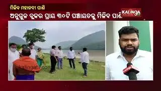 20 Panchayats In Angul District To Get Drinking Water Under Mahanadi Yojna || KalingaTV