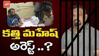 Kathi Mahesh Arrest for Derogatory Statement Against Lord Sri Rama | Hyderabad Police | YOYO TV NEWS