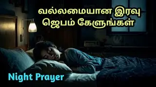 Night Prayer Before Going to Bed | Powerful midnight prayer in tamil | Tamil Christian Prayers#sleep