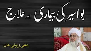 Bawaseer ka Asan Elaaj  |  Mufti Zarwali Khan