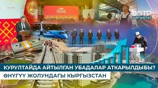 КУРУЛТАЙДА АЙТЫЛГАН УБАДАЛАР АТКАРЫЛДЫБЫ? ӨНҮГҮҮ ЖОЛУНДАГЫ КЫРГЫЗСТАН