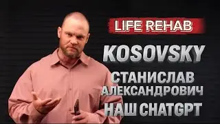 ЛАЙФ РЕХАБ | ДЕНЬ С КОСОВСКИМ
