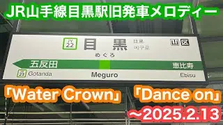 【新曲へ変更】 JR山手線目黒駅旧発車メロディー最終日 2025.2.13