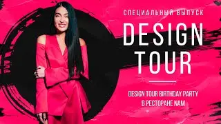 СПЕЦВЫПУСК! Design Tour Birthday Party в ресторане NAM. DESIGN TOUR. Выпуск #130