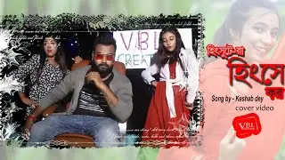 #হিংসুটে_রা_হিংসে_কর | #Hingshute_Ra_Hingshe_Kor | #Keshab_Day | #Dance_Cover_Video |#VBL_CREATION