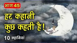 PART 45 (10 कहानियाँ) हर कहानी कुछ कहती है | Hindi Moral Story (नैतिक कहानियाँ हिंदी) Spiritual TV