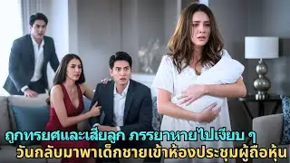 ถูกทรยศและเสียลูก ภรรยาหายไปเงียบ ๆ วันกลับมาพาเด็กชายเข้าห้องประชุมผู้ถือหุ้น