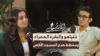 مخطط هدم المسجد الأقصى في الحرب بين إيران وإسرائيل | بودكاست الأرشيف مع هند الضاوي
