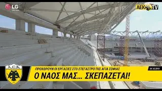 AEK F.C. - Ο ναός μας… σκεπάζεται!