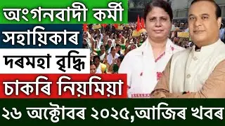 🔴Regularization of salary increase of Anganwadi worker assistants || Anganwadi News || job in assam