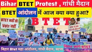 #btet BTET Protest Patna। BTET महा आंदोलन, गांधी मैदान। Btet आंदोलन में आज क्या क्या हुआ ? #1.2lakh 