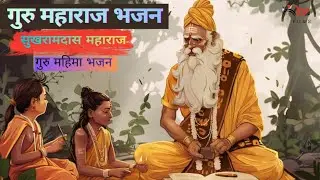 गुरु महाराज की महिमा | जीवन बदल देने वाला भजन।। नाथजी महाराज भजन संध्या खारेश्वर महादेव मंदिर फालना 