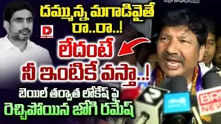 దమ్మున్న మగాడివైతే రా..రా.! లేదంటే నేనే నీ ఇంటికి వస్తా.! Jogi Ramesh Sensational Comments on Lokesh