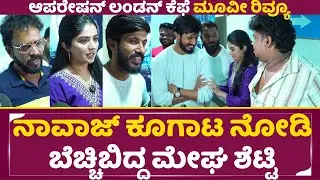 Operation London Cafe (OLC) Review: ನಾವಾಜ್ ಕೂಗಾಟ ನೋಡಿ ಬೆಚ್ಚಿಬಿದ್ದ ಮೇಘ ಶೆಟ್ಟಿ| Megha shetty | SStv