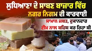 Ludhiana Soap Bazar ਵਿੱਚ ਨਗਰ ਨਿਗਮ ਦੀ ਕਾਰਵਾਈ, ਸਾਮਾਨ ਜ਼ਬਤ, ਦੁਕਾਨਦਾਰ ਟੀਮ ਨਾਲ ਬਹਿਸ ਕਰ ਰਿਹਾ ਸੀ